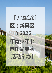 无锡高新区（新吴区）2025年青少年书画作品展演活动举办